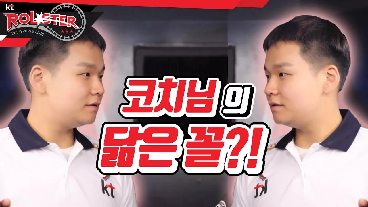 [kt Rolster TALK] 코치님의 닮은 꼴은 누구!?ㅣ코치님 ㅇㅇ닮았대요~ thumbnail