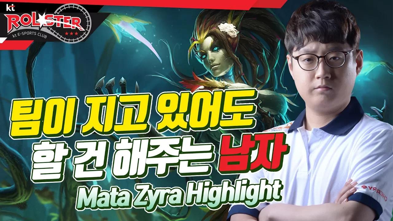 [MATA Zyra H/L] 팀이 지고있지만 묵묵히 할 건 해주는 마타!!ㅣ마타 자이라 하이라이트 thumbnail