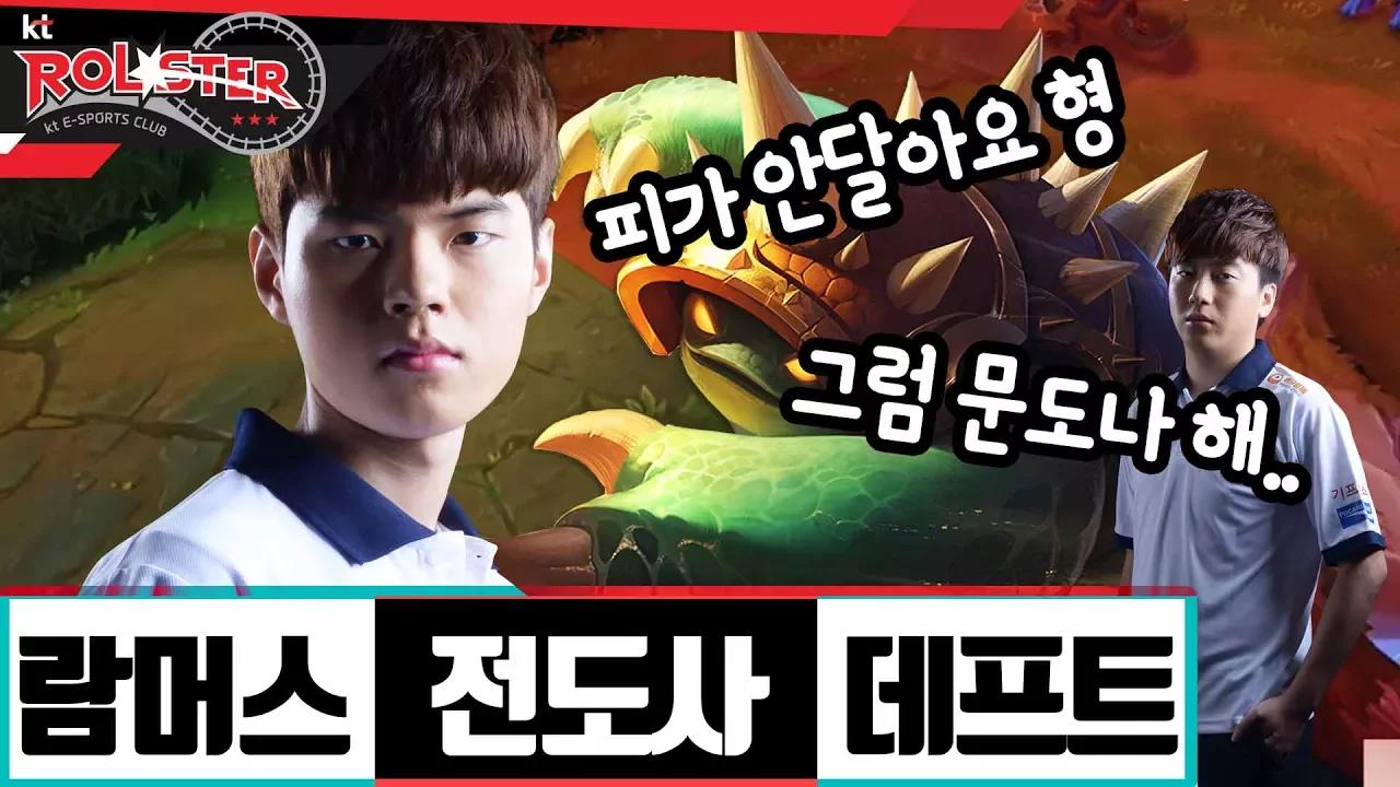 [kt Rolster TALK] 피..피가 안달아!! 람머스 전도사 데프트?!ㅣ스코어랑 티격태격!! thumbnail