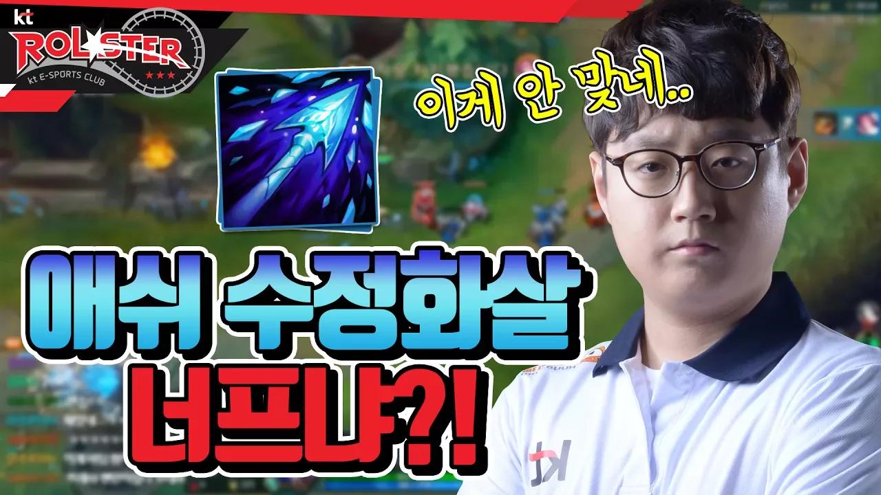 [kt Rolster TALK] 6랩 회심의 수정화살!!ㅣ마타 : 애쉬 궁 너프냐?! thumbnail