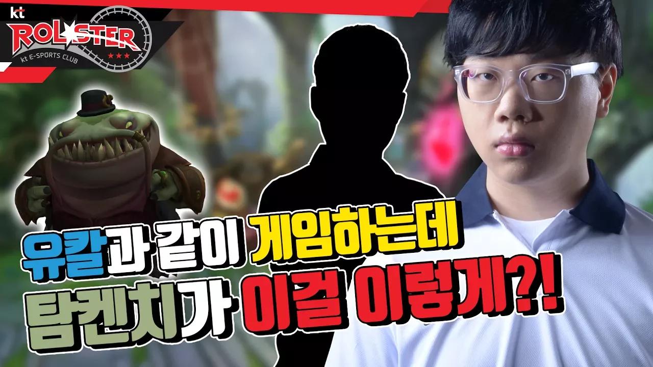 [kt Rolster TALK] 유칼과 같이 게임하는데 탐켄치가 이걸 이렇게?! thumbnail