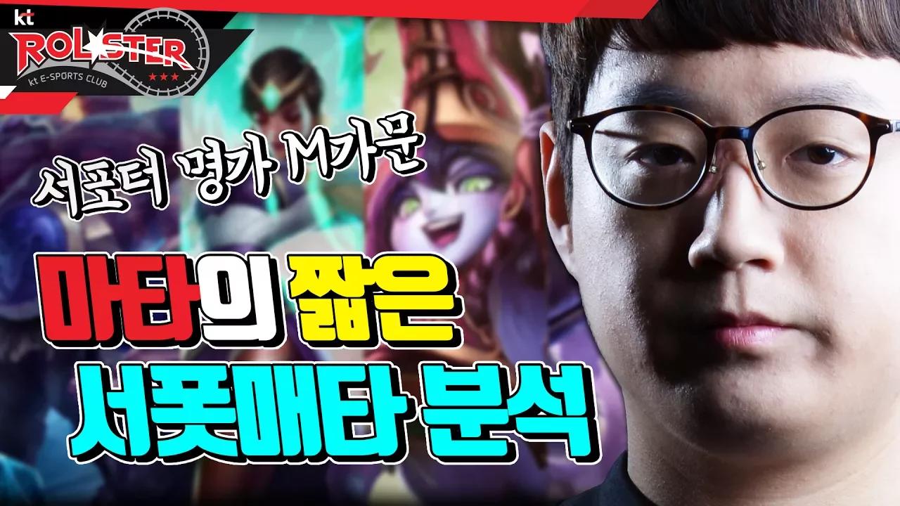 [kt Rolster TALK] 마타의 짧은 서폿매타분석ㅣ서포터 명가 M가문 마타가 설명해준다 thumbnail