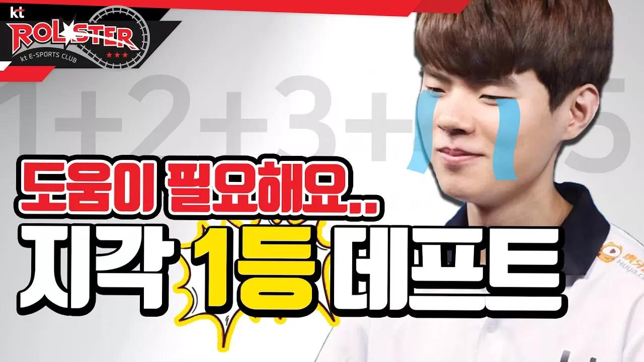 [kt Rolster TALK] 데프트가 말하는 kt Rolster 지각비 제도! thumbnail