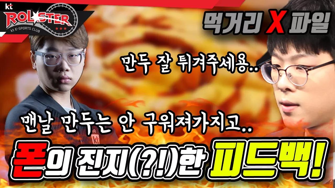 [kt ROLSTER TALK] 폰의 먹거리X파일! / 폰의 진지(?!)한 피드백! 그 이유는?! thumbnail