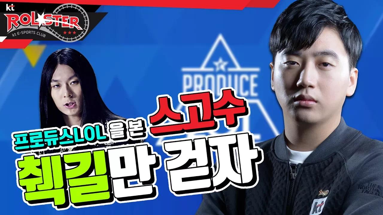 [ kt ROLSTER TALK ] 프로듀스 LOL을 본 스코어 췍길만 걷자!! thumbnail