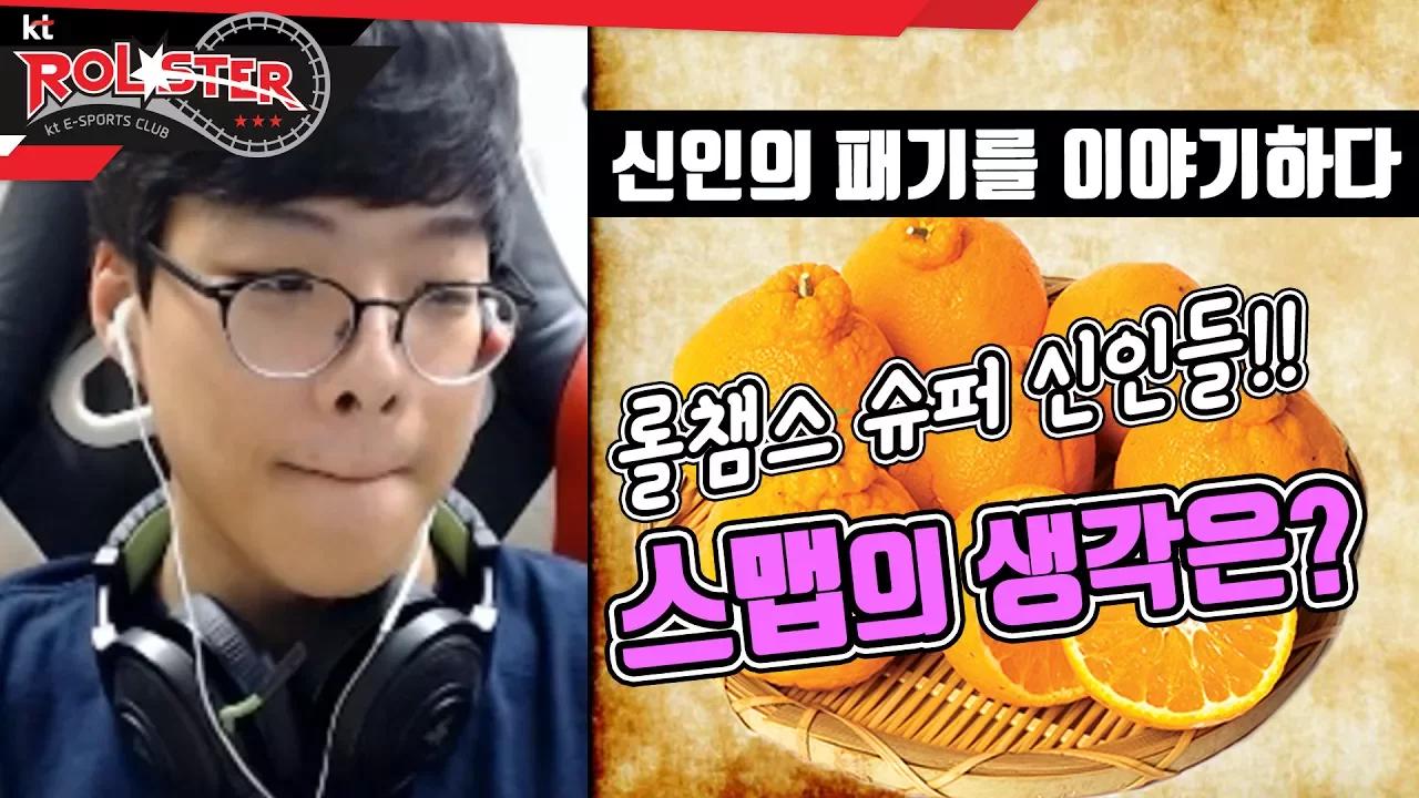 [ kt ROLSTER TALK ] 롤챔스 슈퍼 신인들의 패기를 이야기하다! 스맵이 생각하는 이번 시즌 신인들은?! thumbnail