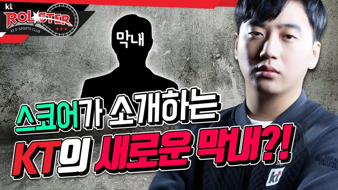 [ kt ROLSTER TALK ] 로스터도 안 올라온 kt Rolster 새로운 막내?!ㅣ스코어 폭탄발언 : 나 이제 막내함! thumbnail