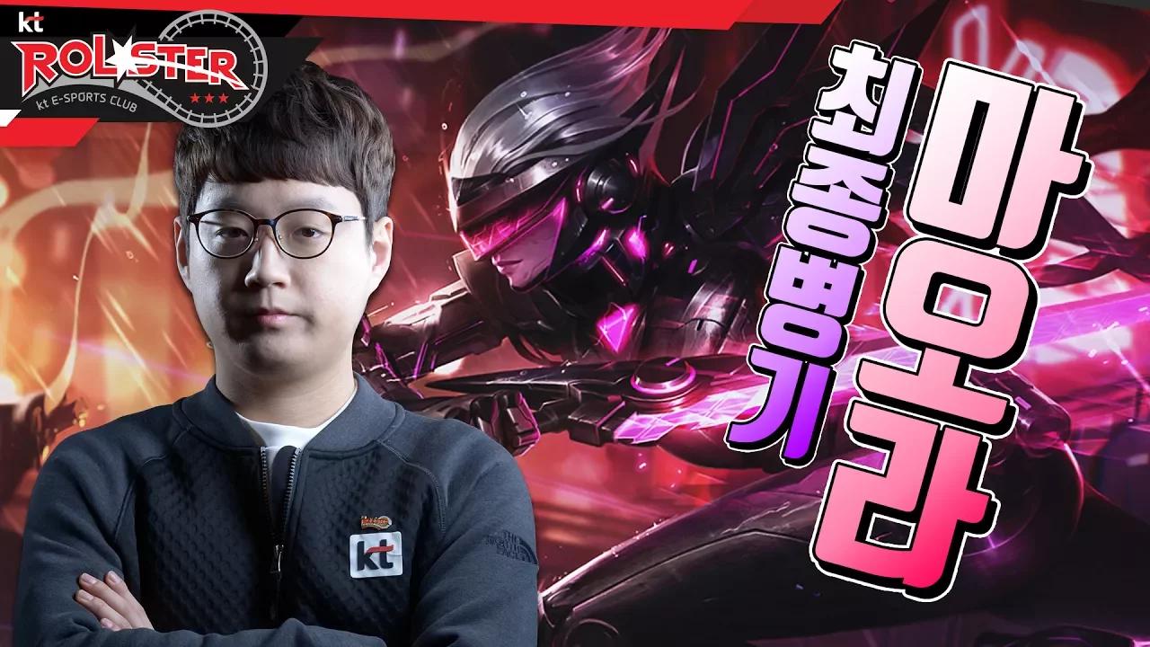 [kt ROLSTER TALK] 마린?! 스맵?! 가소롭다 ★최종병기 마오라★ thumbnail