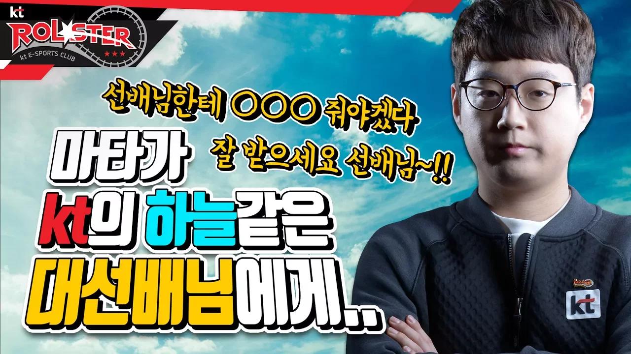 [ kt ROLSTER TALK ] 마타가 하늘 같은 KT 대선배님에게... thumbnail