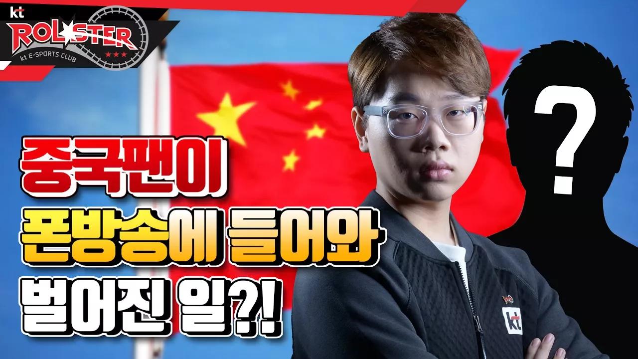 [ kt ROLSTER TALK ] 중국팬이 폰방송에 들어와 별풍선을 쐈다! thumbnail