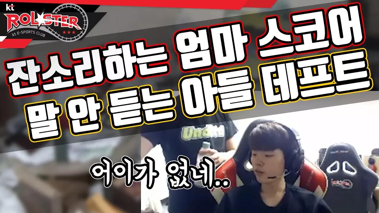 [kt Rolster TALK] 잔소리하는 엄마 스코어! 말 안 듣는 아들 데프트! 갈등의 시작! 혁규극장 2편 thumbnail