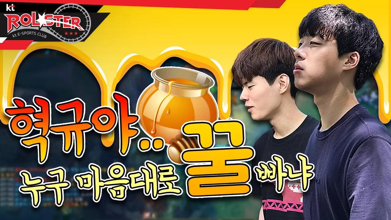 [kt Rolster TALK] 누구 마음대로 꿀 빨고 있냐 혁규야!!ㅣ이 게임을 데프트가?! thumbnail