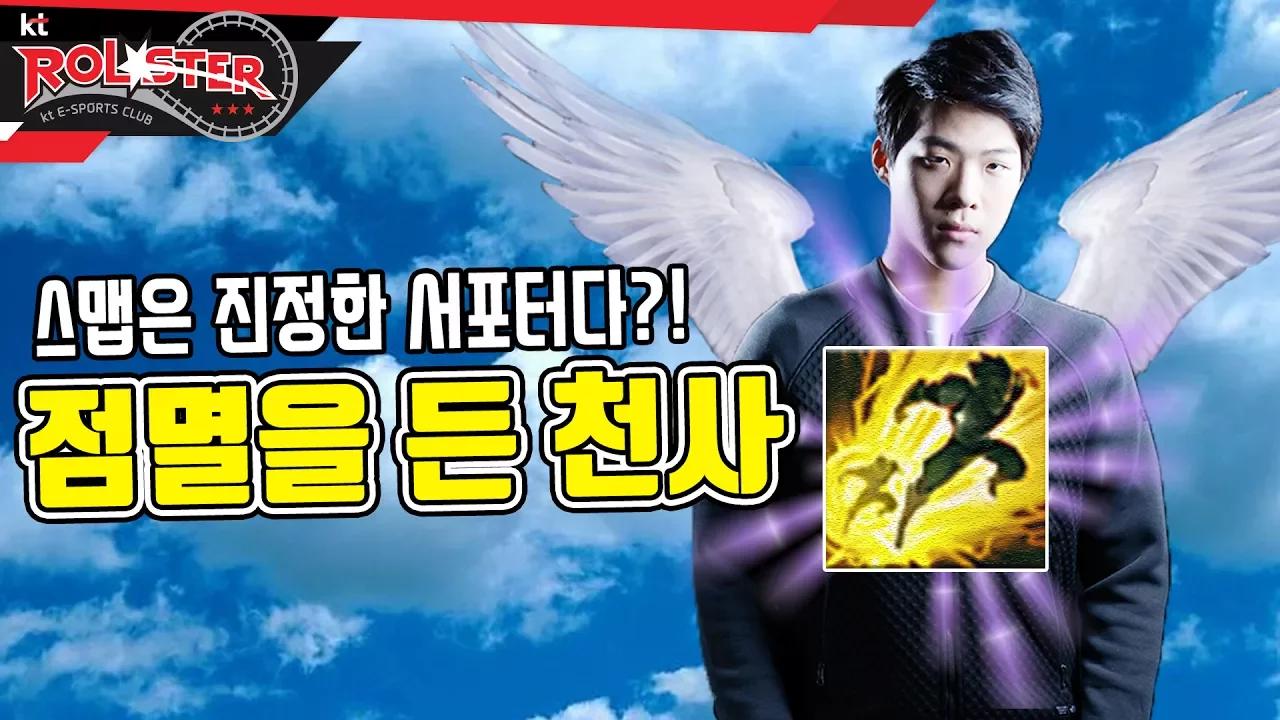 [kt Rolster TALK] 서포터라면 이렇게 해야지! 점멸을 든 천사 스맵! thumbnail