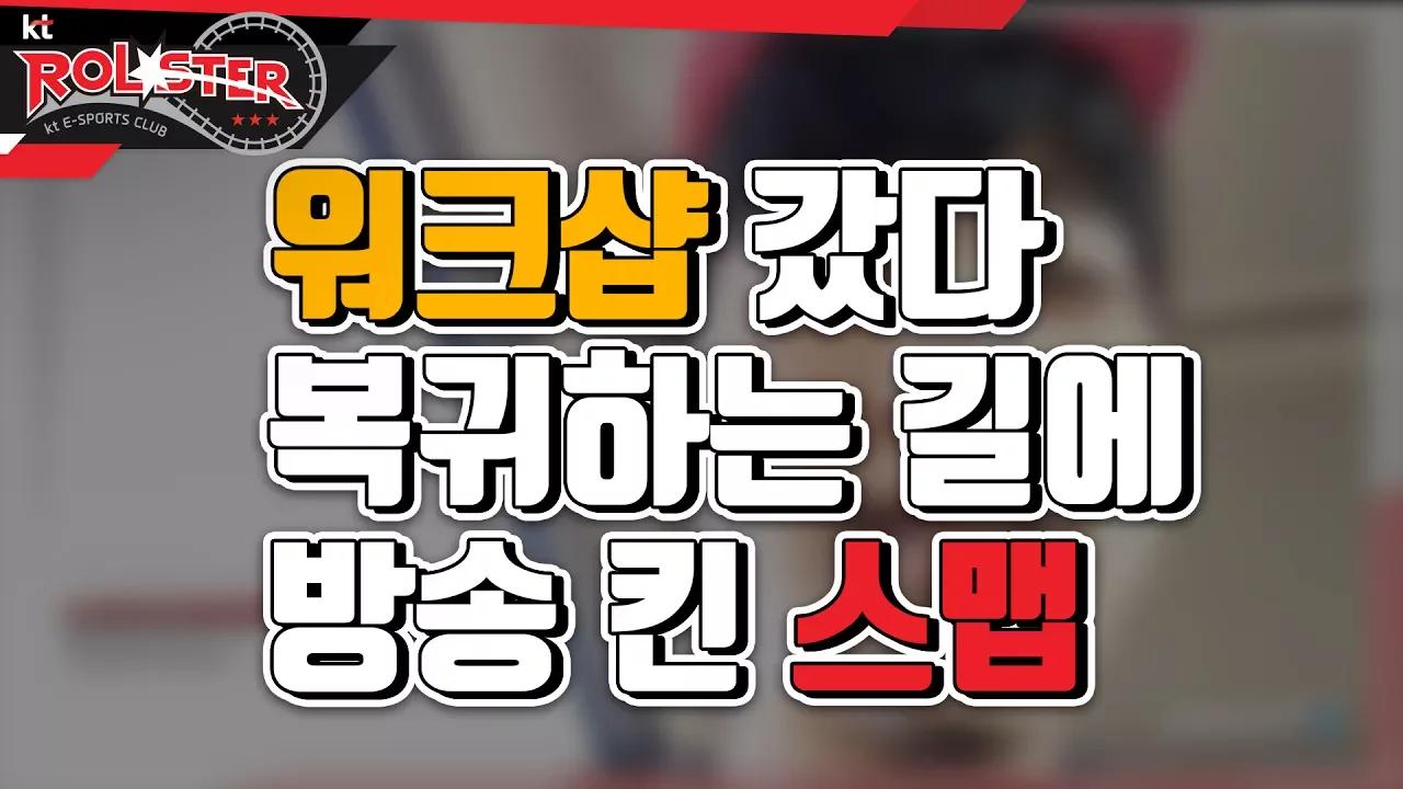 [kt Rolster TALK] 워크샵 갔다 복귀하는 중에 방송 킨 스맵ㅣ내가 다 죽여(?)놨어~!!! thumbnail