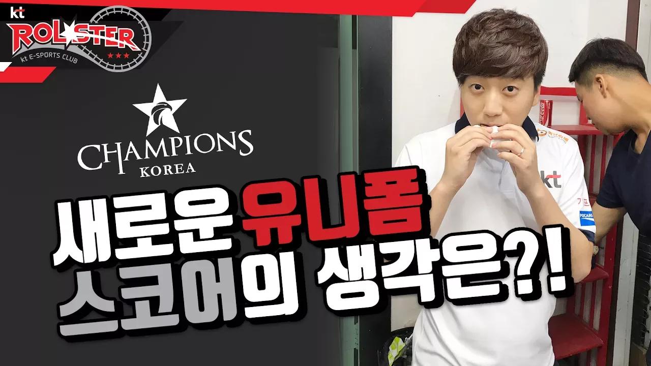 [ kt Rolster TALK ] 새로운 섬머 유니폼에 대한 스코어의 생각 thumbnail