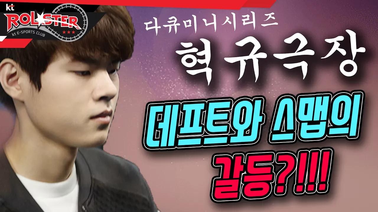 [kt Rolster TALK] 형 제이스 그 때 잘하지 그랬어요!! 스맵과 데프트의 갈등?! 혁규극장 EP:01 혁규의 반격 thumbnail