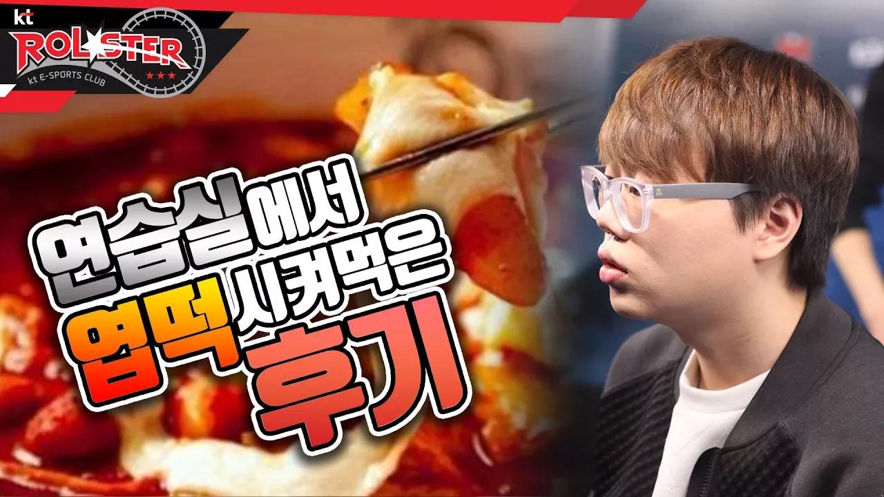 [ kt ROLSTER TALK ] 프로리뷰러 폰?!ㅣ연습실에서 엽떡 시켜먹은 후기!! thumbnail