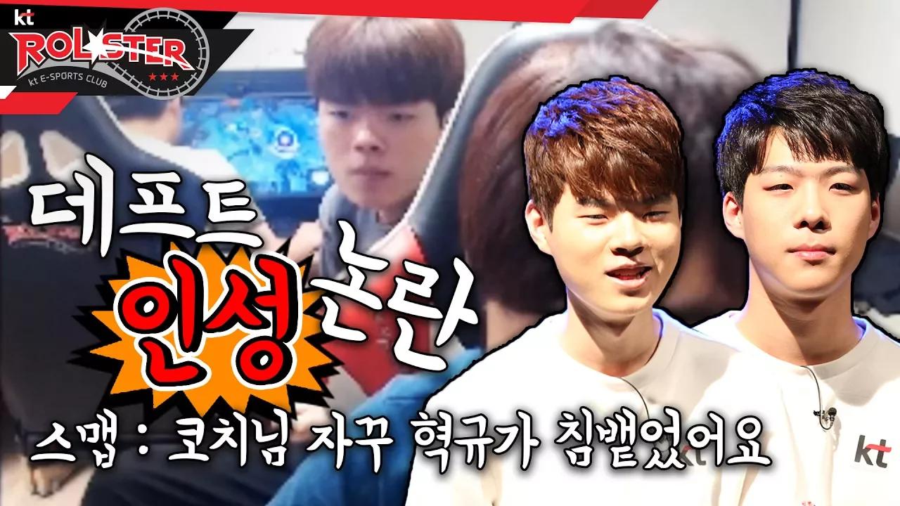 [ kt ROLSTER TALK ] 데프트 인성검증이 시급합니다ㅣ형들한테 대들고 침뱉는 데프트?? thumbnail