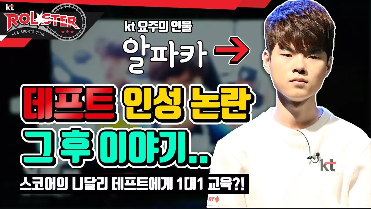 [ kt ROLSTER TALK ] 데프트 인성 논란 그 후 이야기!!ㅣ스코어 니달리 데프트에게 1대1 맞춤 교육?! thumbnail