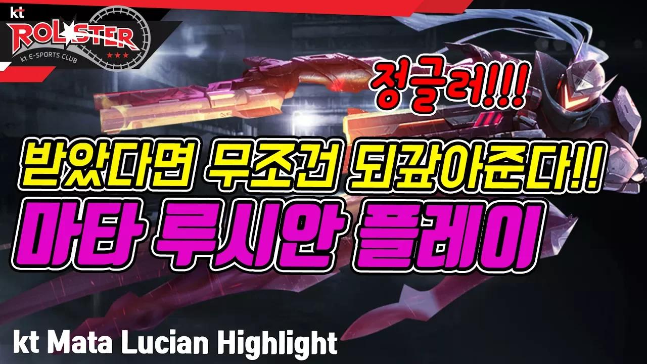 [마타 미드 루시안 하이라이트] 적 미드 정글에게 되갚아주겠다! 마타 하드캐리 thumbnail