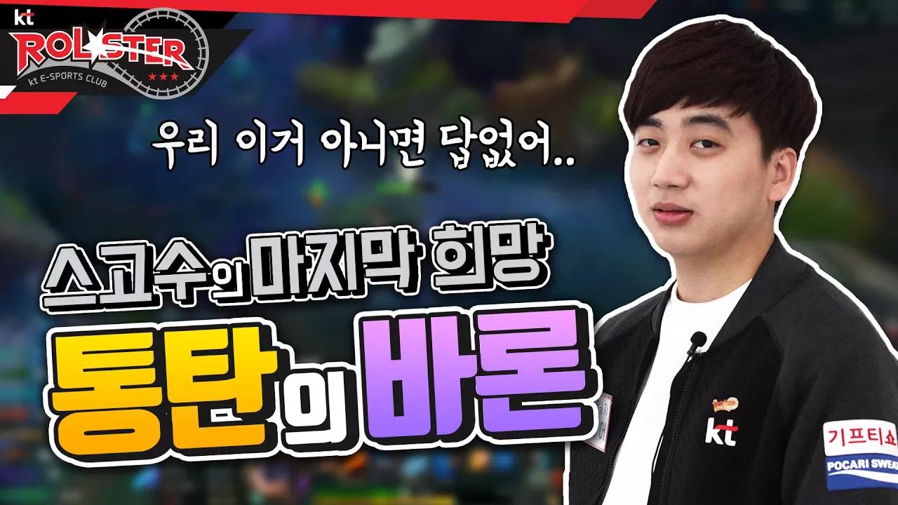 [ kt ROLSTER TALK ] 우리 이거 아니면 답 없어..ㅣ스고수의 마지막 희망 통탄의 바론 thumbnail