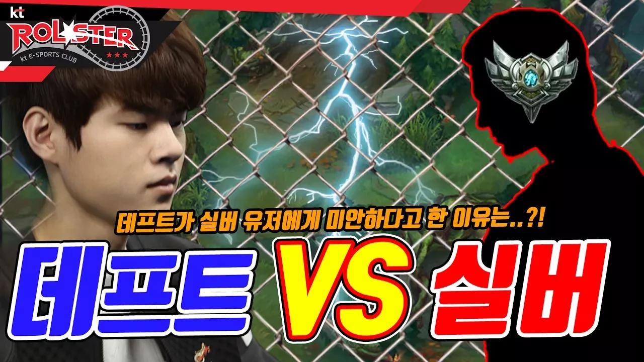 데프트가 실버 유저에게 미안하다고 한 이유는?! 데프트 Vs 실버 유저! thumbnail