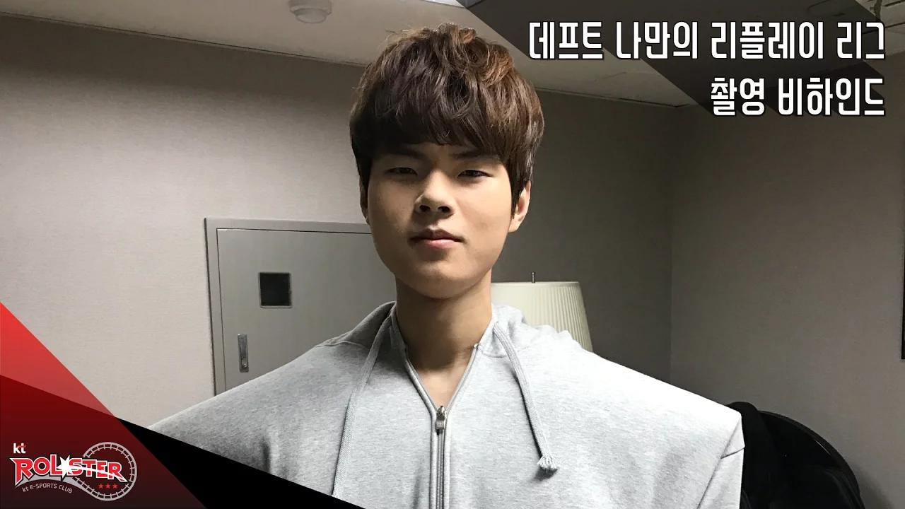 170215 kt Rolster Deft 데프트 '나만의 리플레이 리그' 촬영 비하인드 thumbnail