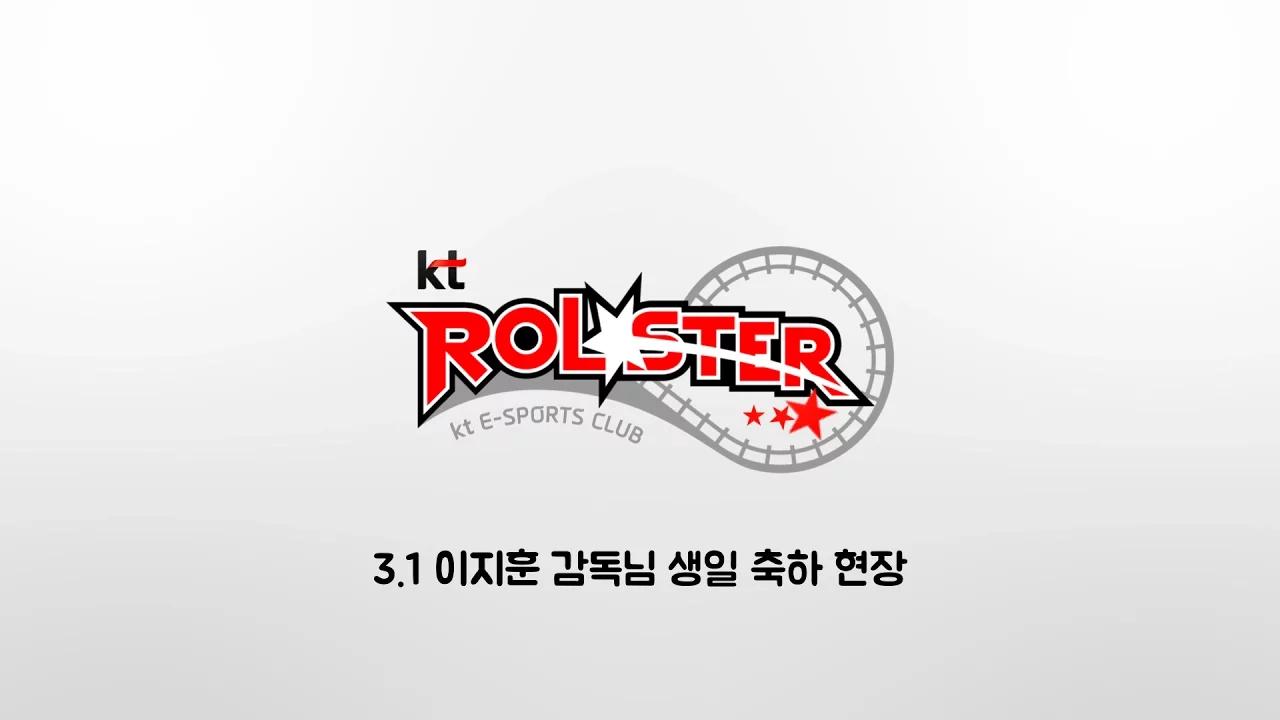 롤스터 스토리 / 170301 kt Rolster 이지훈 감독님 생일 축하 현장! thumbnail