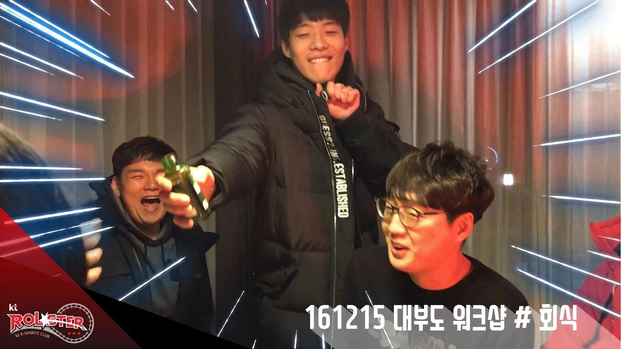 161215 kt Rolster  대부도 워크샵 #회식 thumbnail