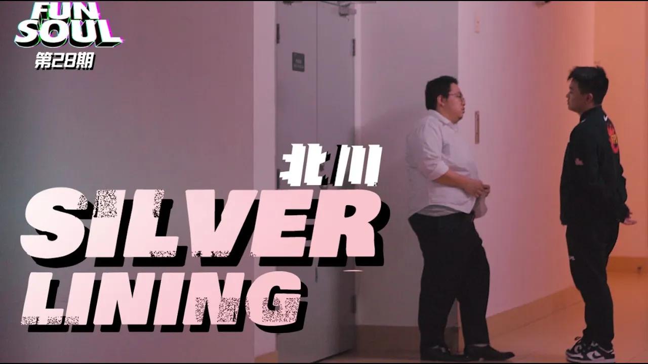 《FUN+SOUL》第28期：Silver Lining thumbnail