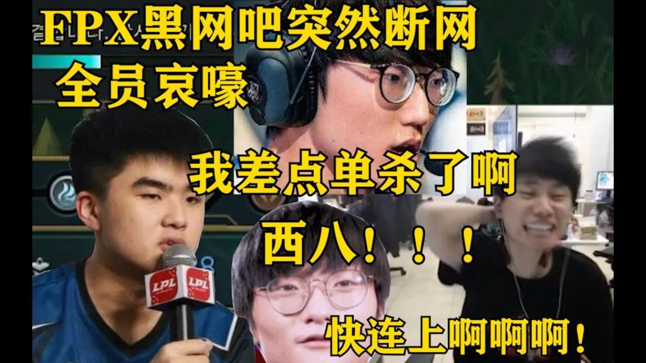 FPX基地半夜突然断网 全员鬼哭狼嚎 牛古力被气得当场自闭 thumbnail