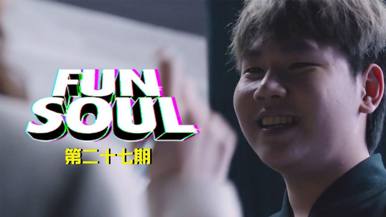 《FUN+SOUL》第27期：Bo澜不惊 thumbnail