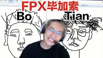 FPX Tian | prince考古FPX队员早期照片画小天被小天抓到^^ thumbnail