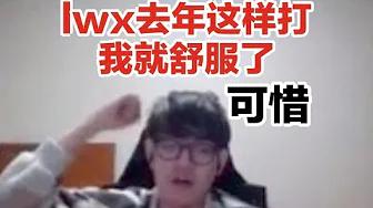 lwx豪取五杀引金贡疑惑  我去年是被演了吗^^ thumbnail