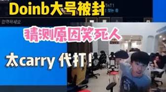 FPX Doinb丨Doinb直播韩服账号被封永久，显示没有原因，自猜原因笑人！ thumbnail