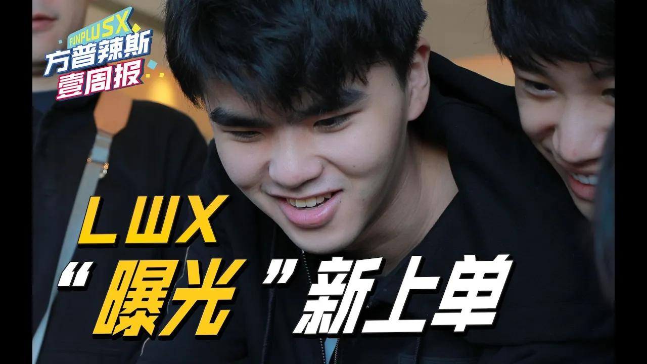 【方普辣斯壹周报8】新上单曝光？Lwx直播确认！ thumbnail