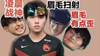 FPX Tian丨咖萨小天小明一起观看RNG对FPX，研究翔哥眉毛！ thumbnail