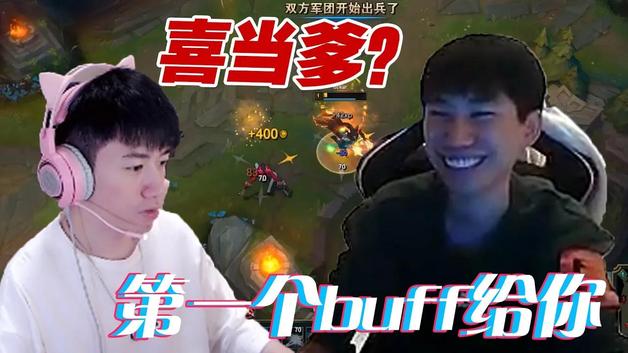 FPX Doinb丨Doinb喜当爹？🤔新一还要把开局第一个双buff给Doinb！ thumbnail