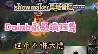 FPX Doinb丨Doinb永恩疯狂秀，秀到xinyi疯狂大喊，showmaker异地登陆！ thumbnail