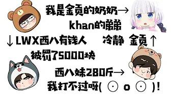 FPX Khan丨西八三兄妹，林炜翔5000块有钱人，打嗝大哥别打嗝！我是金贡的奶奶！ thumbnail