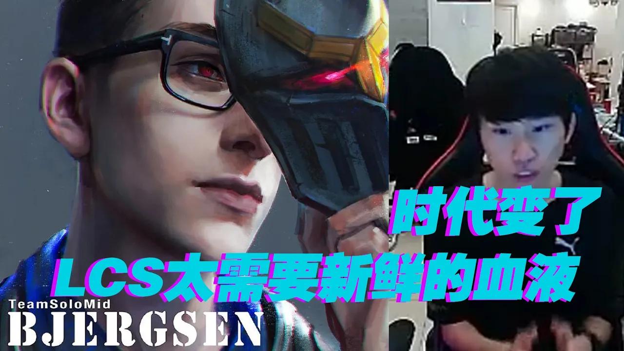 FPX Doinb丨Doinb谈比尔森（Bjergsen）退役：时代变了 LCS太需要新鲜的血液 thumbnail