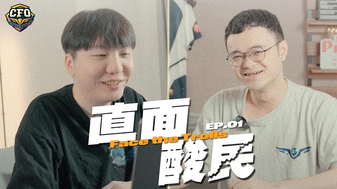 直面酸民 第一集 EP.01 | 牡蠣首次正面對決酸民 | ft. Shunn、Rest thumbnail