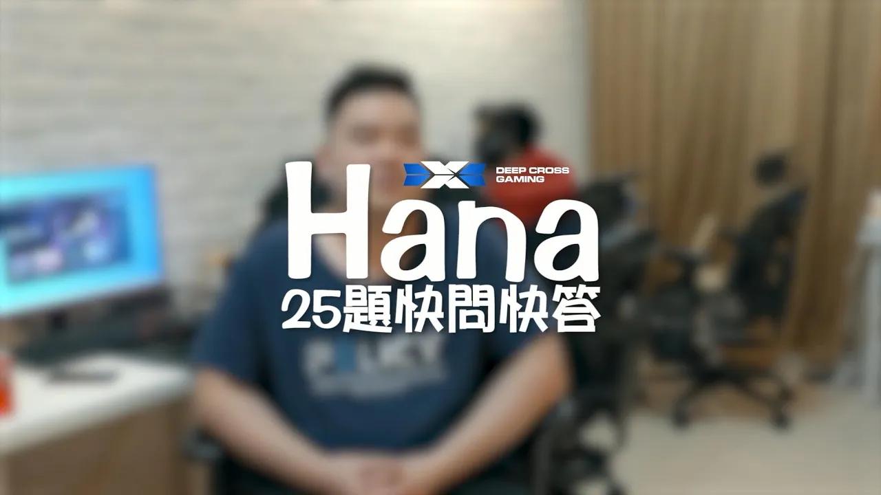 Hana的25題快問快答來啦！沒想到胖哥變成女生最想摸.... thumbnail