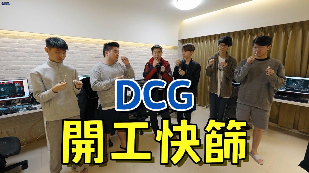 DCG開工快篩檢測 雀巢竟然捅不進去 thumbnail