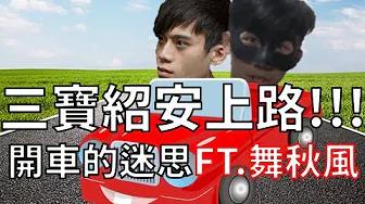 【紹安】三寶紹安開講！對於開車的迷思(FT.舞秋風) thumbnail