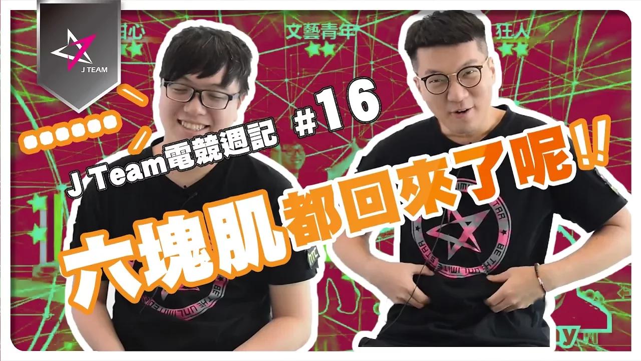 【J Team電競週記】EP16 感謝Seafood 讚嘆Seafood也沒用啦!甩油失敗啦! thumbnail