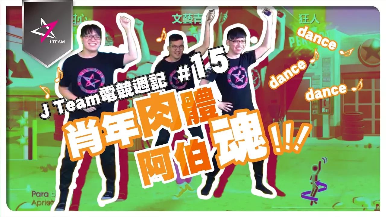 【J Team電競週記】EP15 神眉...請把肖年人體內的阿伯魂抓出來吧! thumbnail