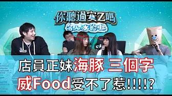 【你聽過安Z嗎 名人冰的啦】#3 店員正妹海豚、三個字，威FOOD受不了惹!!!!? thumbnail