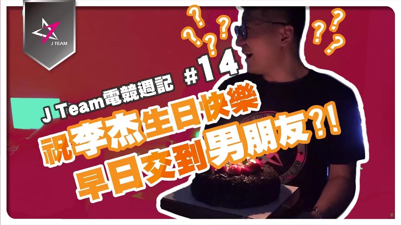 【J Team電競週記】EP14 祝李杰生日快樂，早日交男朋友?! J Team電競週記#14 thumbnail