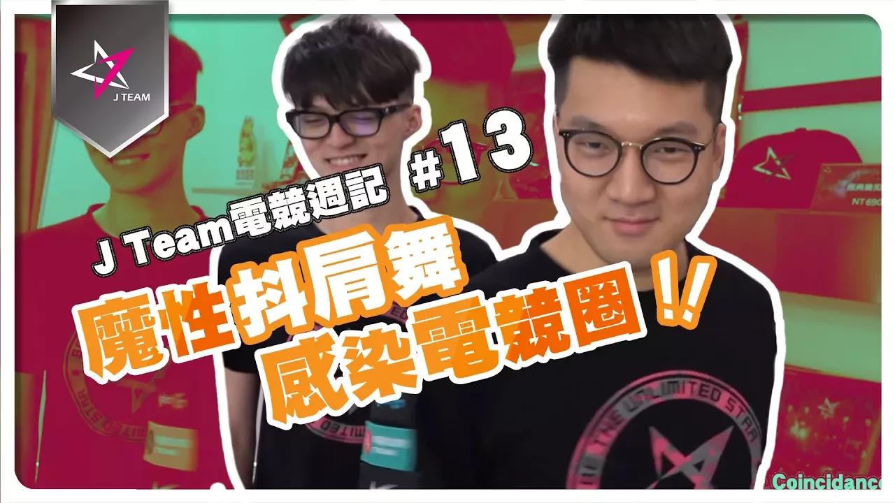 【J Team 電競週記】EP13 魔性抖肩舞感染電競圈 thumbnail